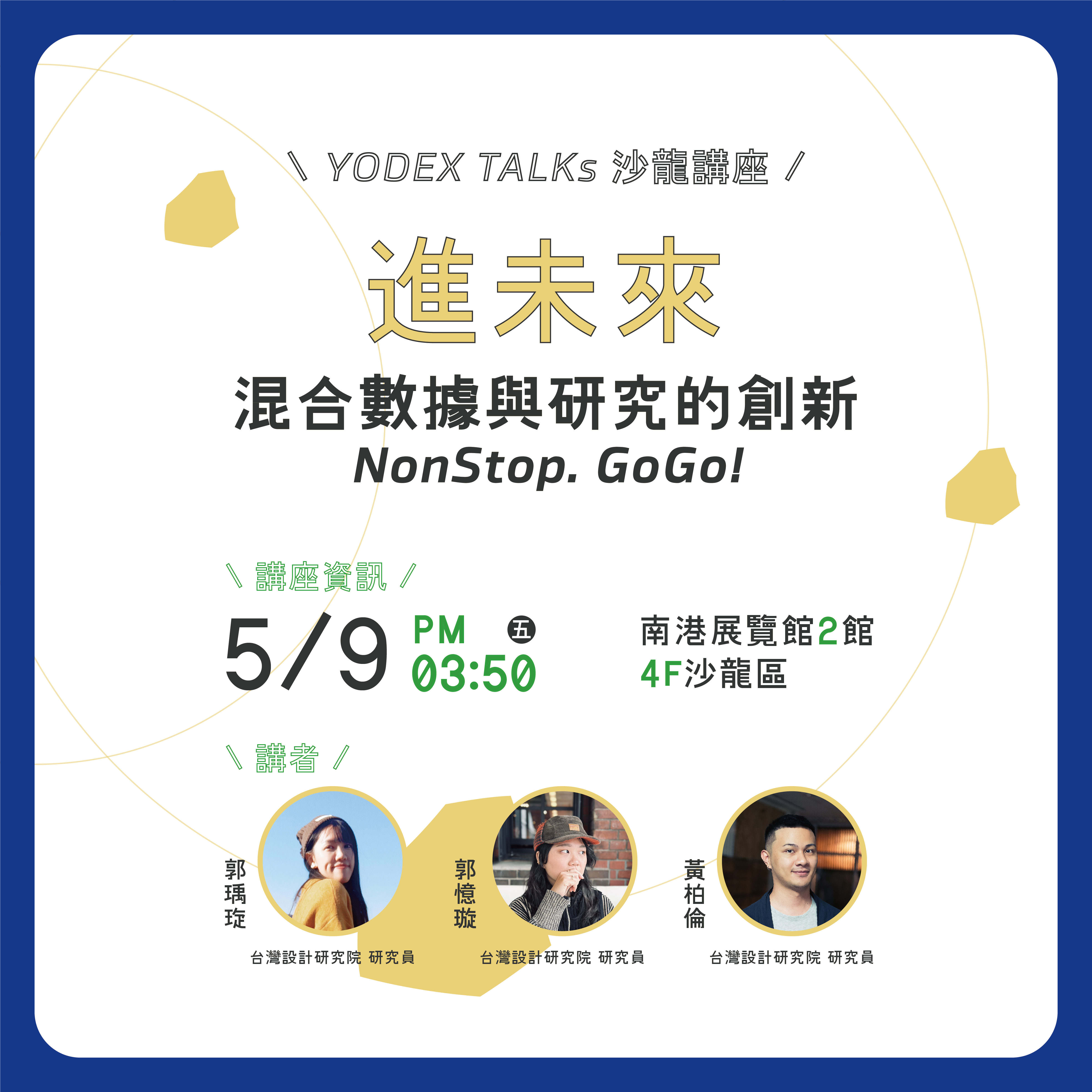 5/9(五) 16:00 於南港展覽館2館 / 四樓 辦理沙龍座談《進未來，混合數據與研究的創新NonStop .GoGo！》