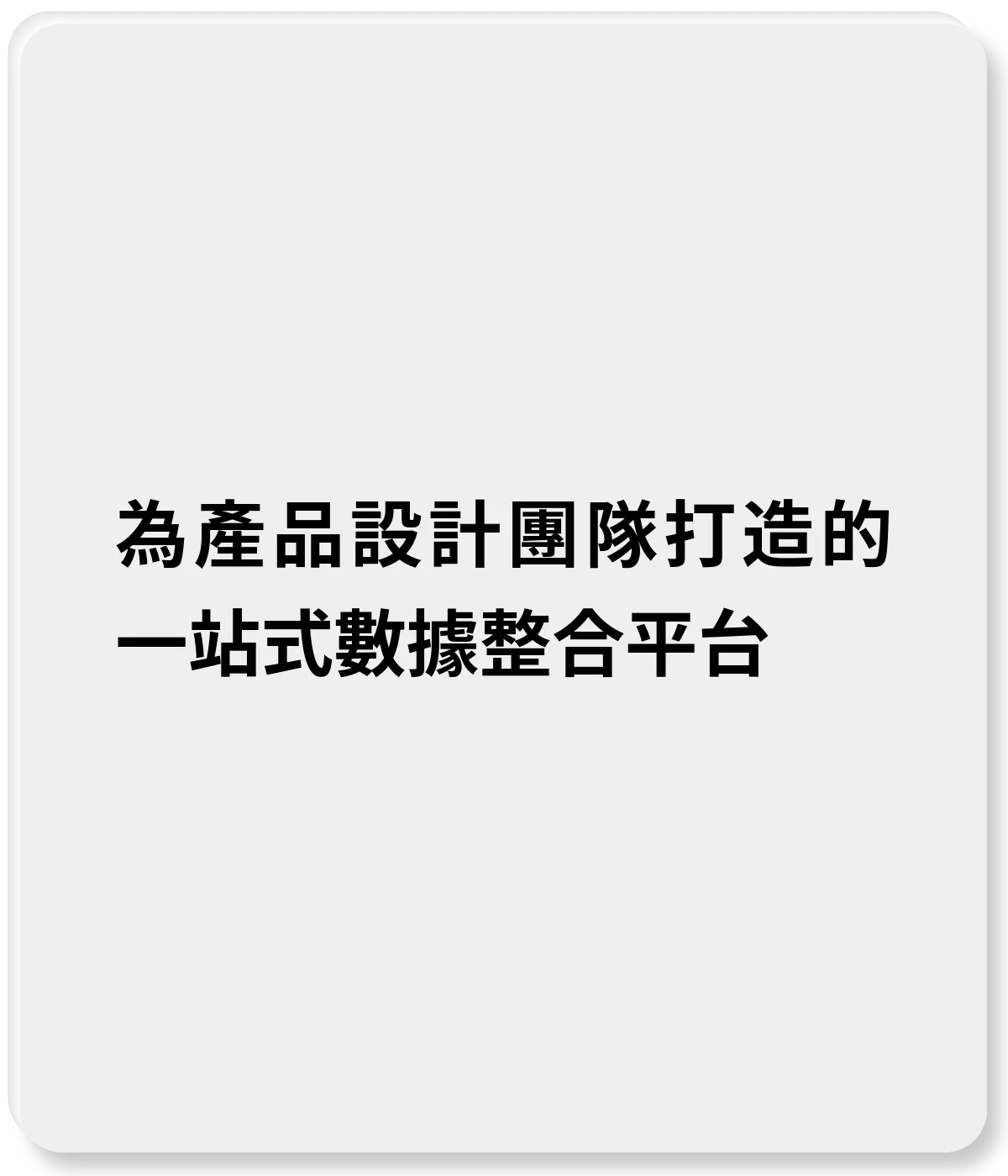 為產品設計團隊打造的一站式數據整合平台