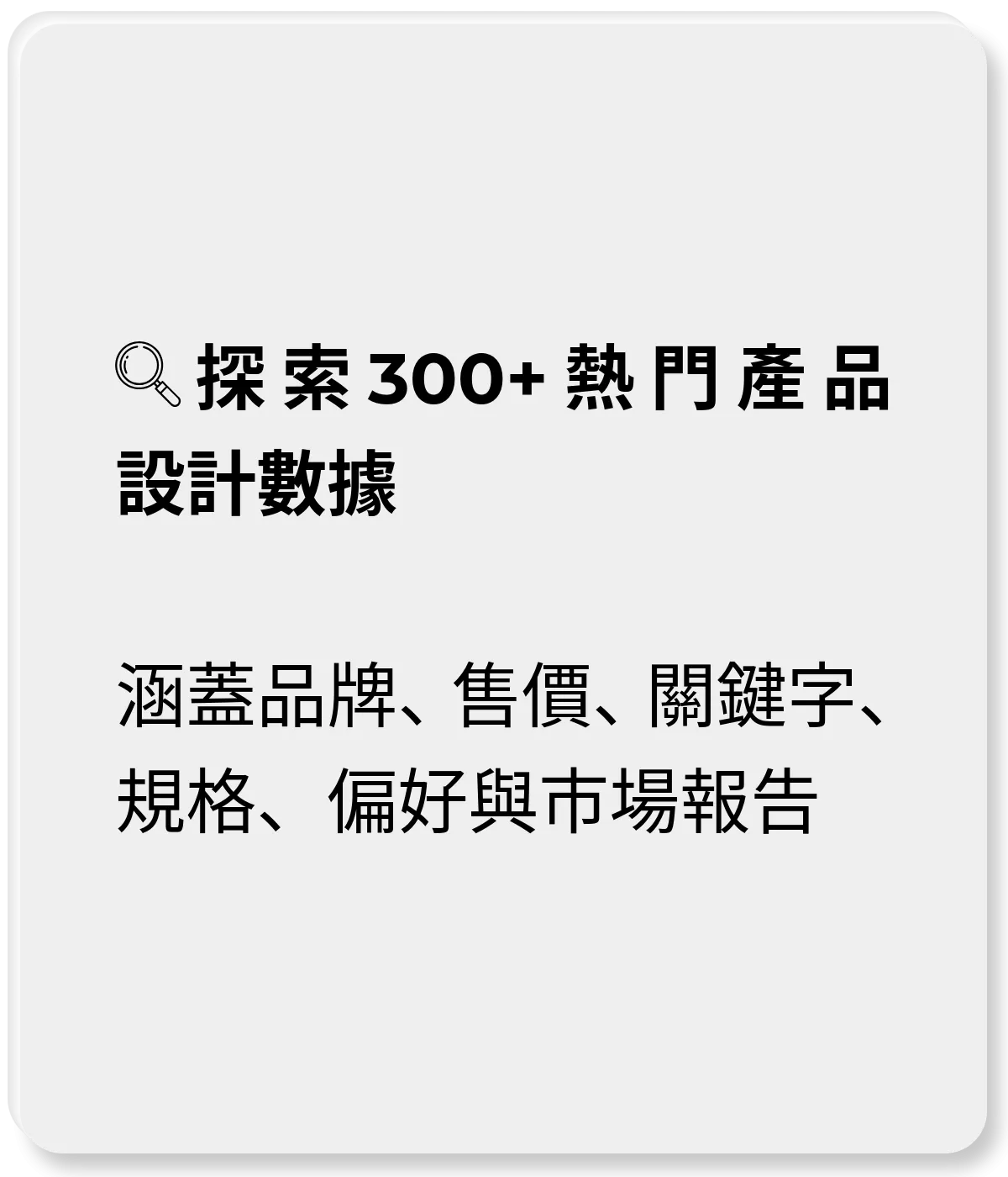 探索 300+ 熱門產品設計數據：涵蓋品牌、售價、關鍵字、規格、偏好與市場報告