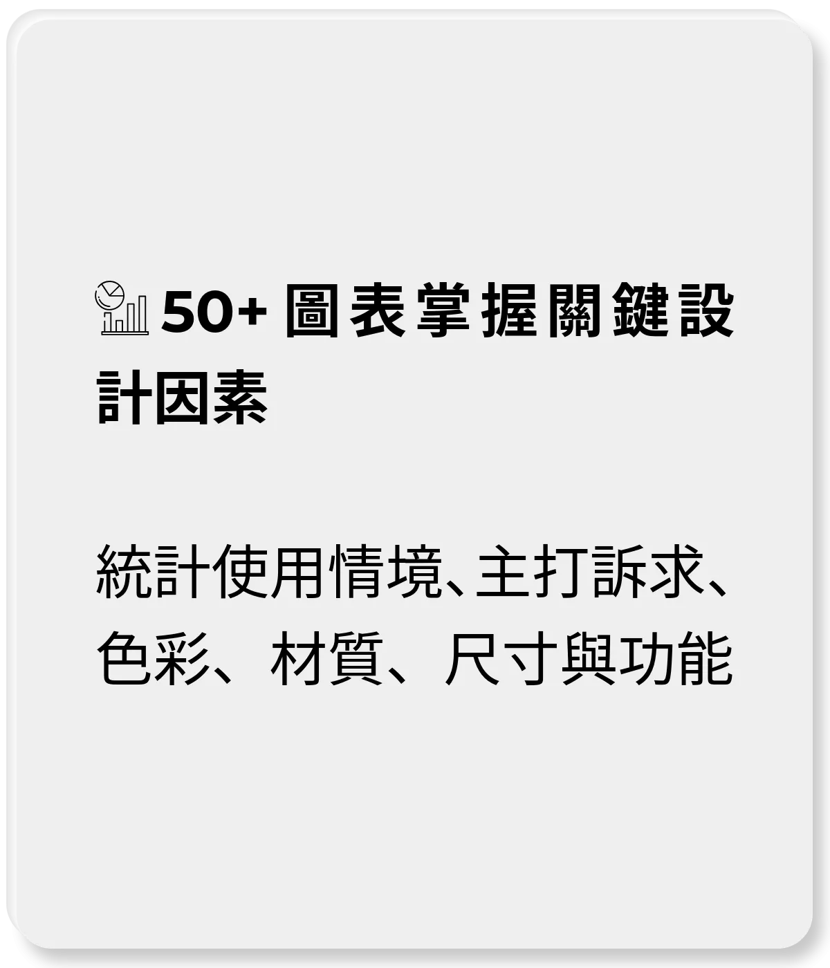 50+ 圖表掌握關鍵設計因素：統計使用情境、主打訴求、色彩、材質、尺寸與功能