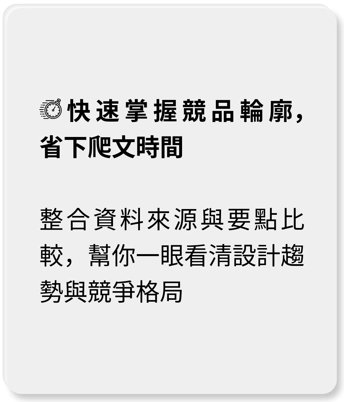 快速掌握競品輪廓，省下繁瑣爬文時間：整合資料來源與要點比較，幫你一眼看清設計趨勢與競爭格局