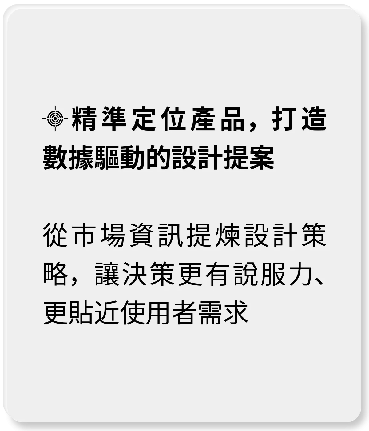 精準定位產品，打造數據驅動的設計提案：從市場資訊提煉設計策略，讓決策更有說服力、更貼近使用者需求