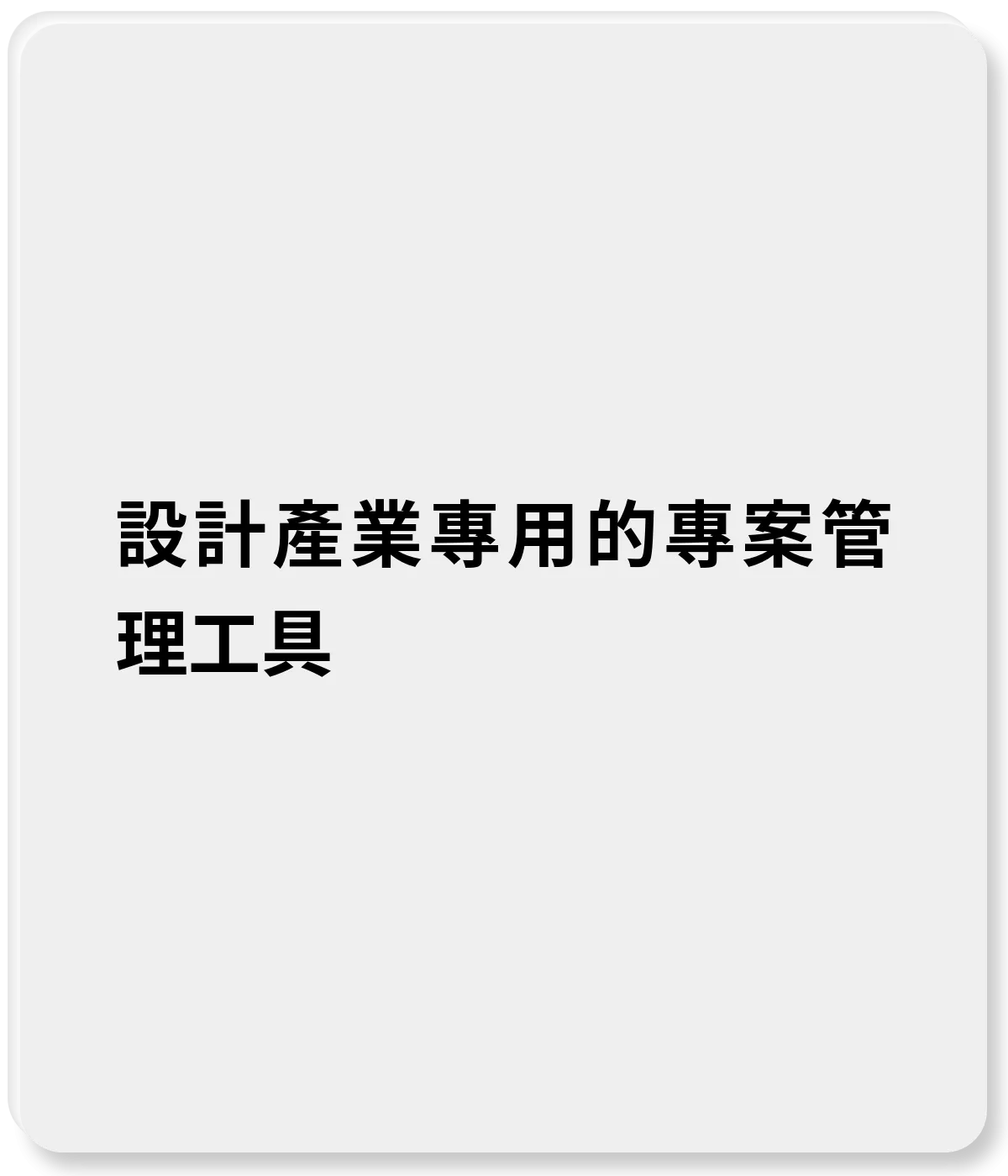 設計產業專用的專案管理工具