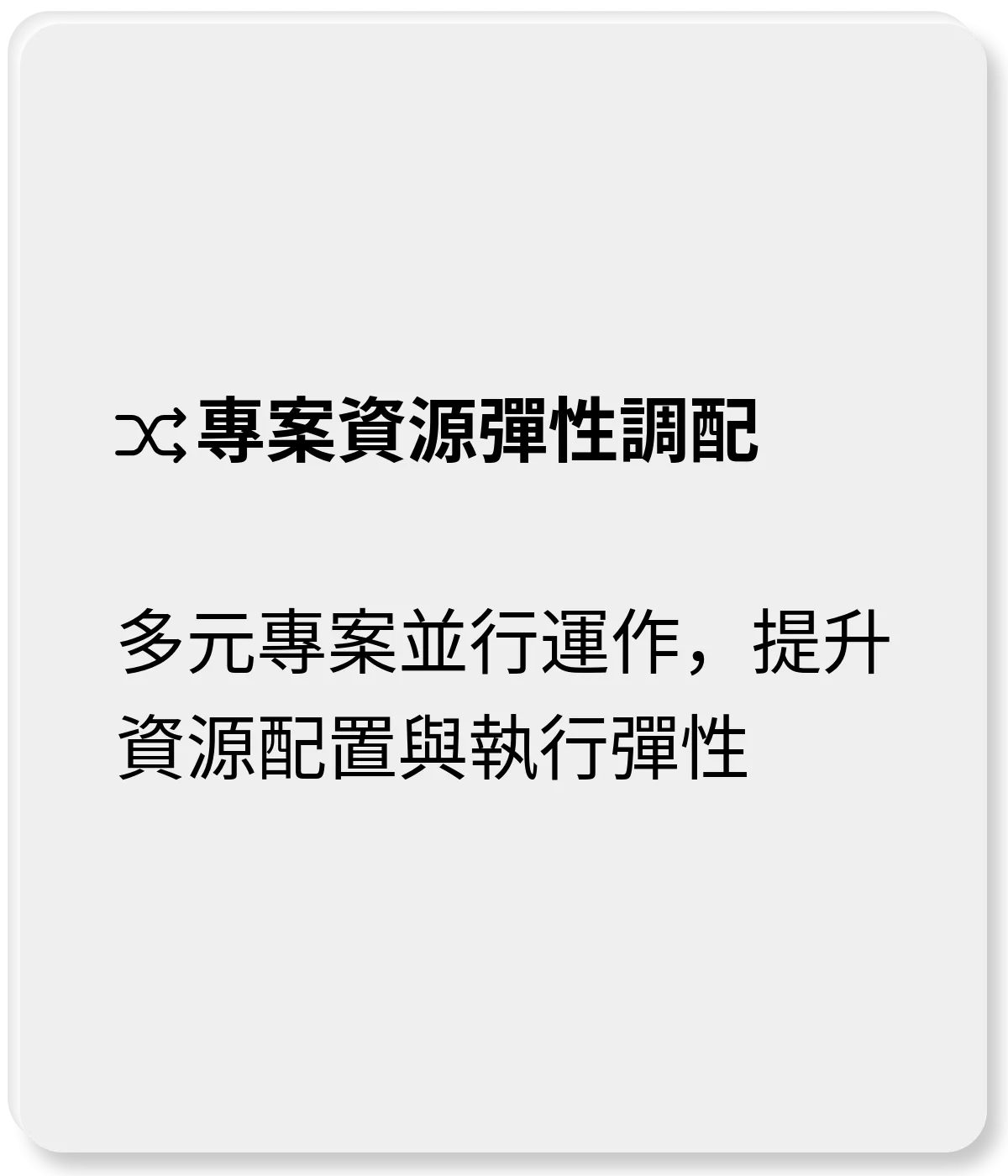 專案資源彈性調配：多元專案並行運作，提升資源配置與執行彈性