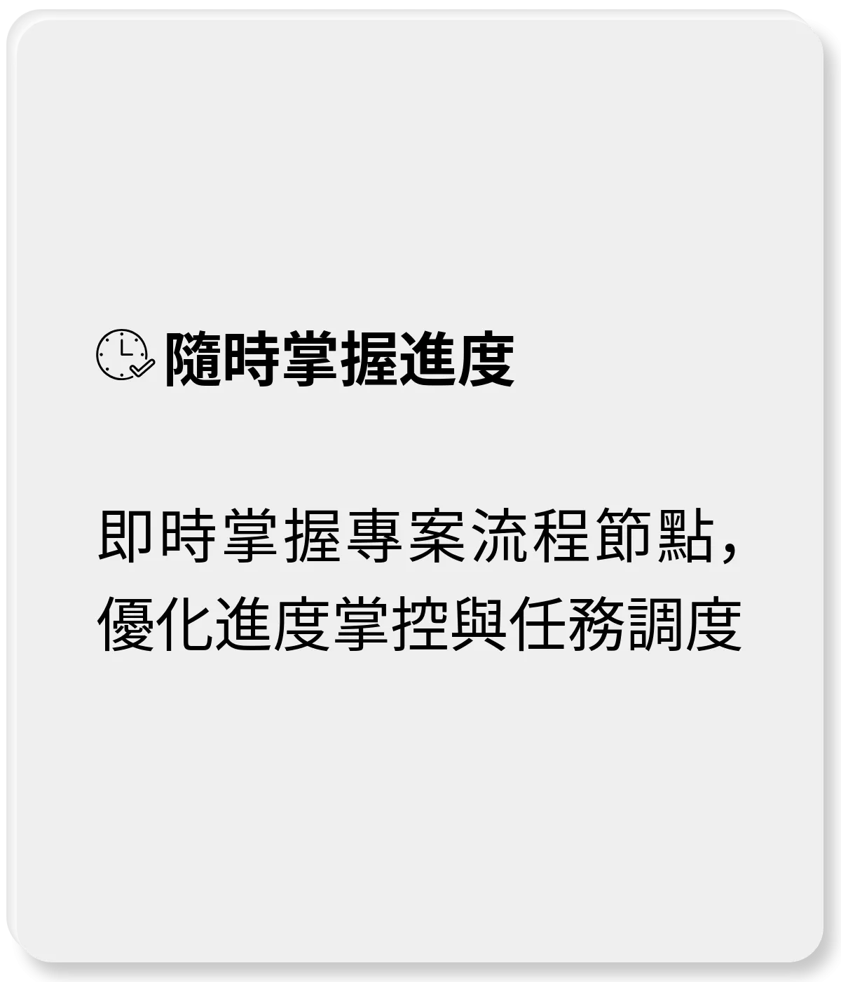 隨時掌握進度：即時掌握專案流程節點，優化進度掌控與任務調度