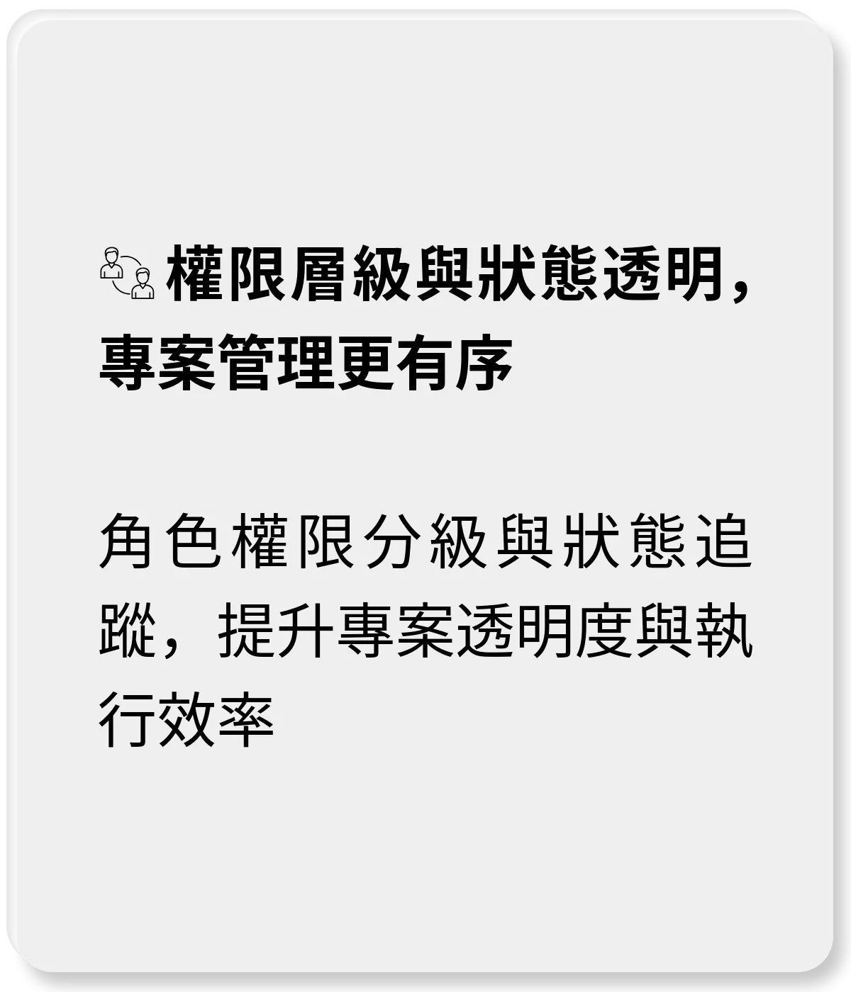權限層級與狀態透明，專案管理更有序：角色權限分級與狀態追蹤，提升專案透明度與執行效率