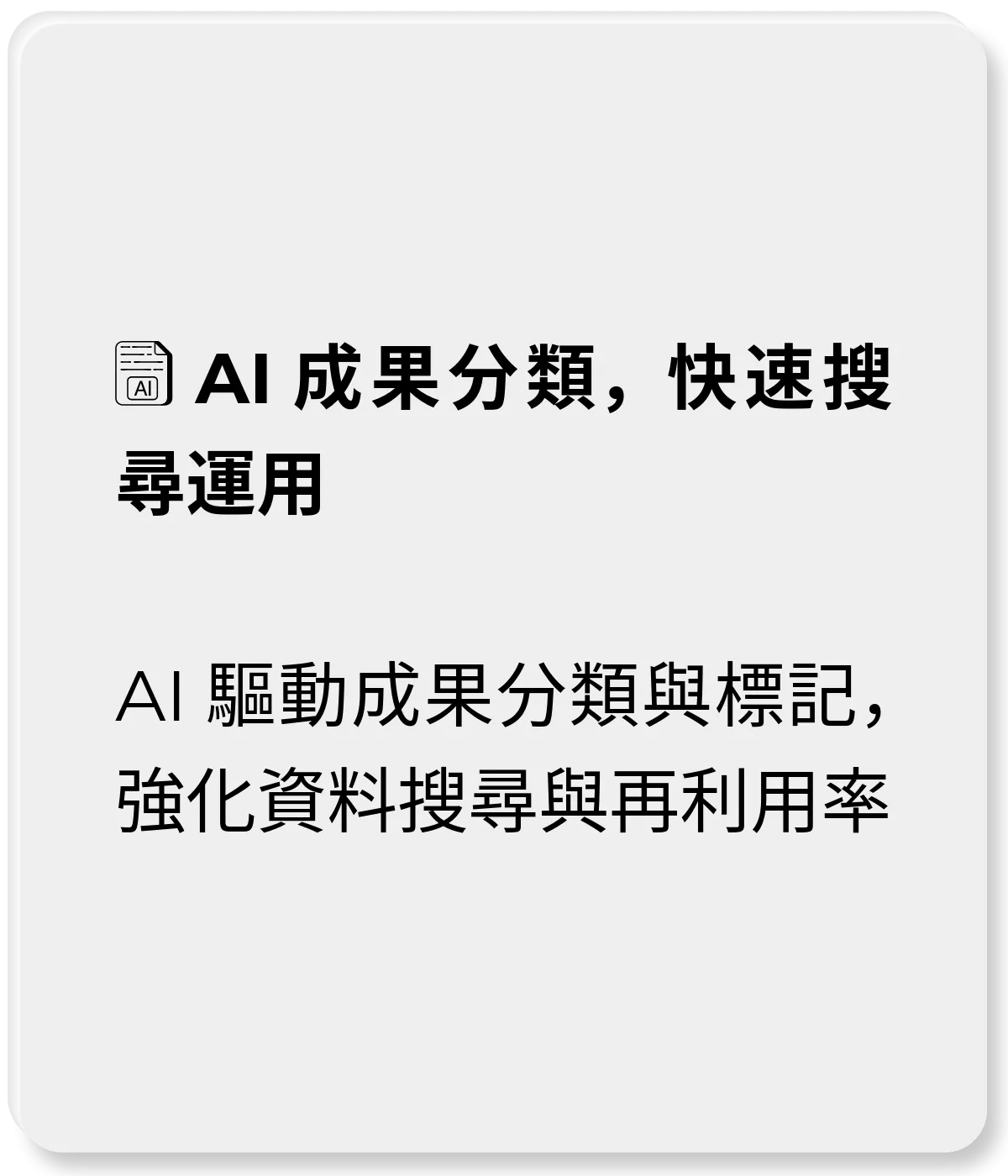 AI 成果分類，快速搜尋運用：AI 驅動成果分類與標記，強化資料搜尋與再利用率