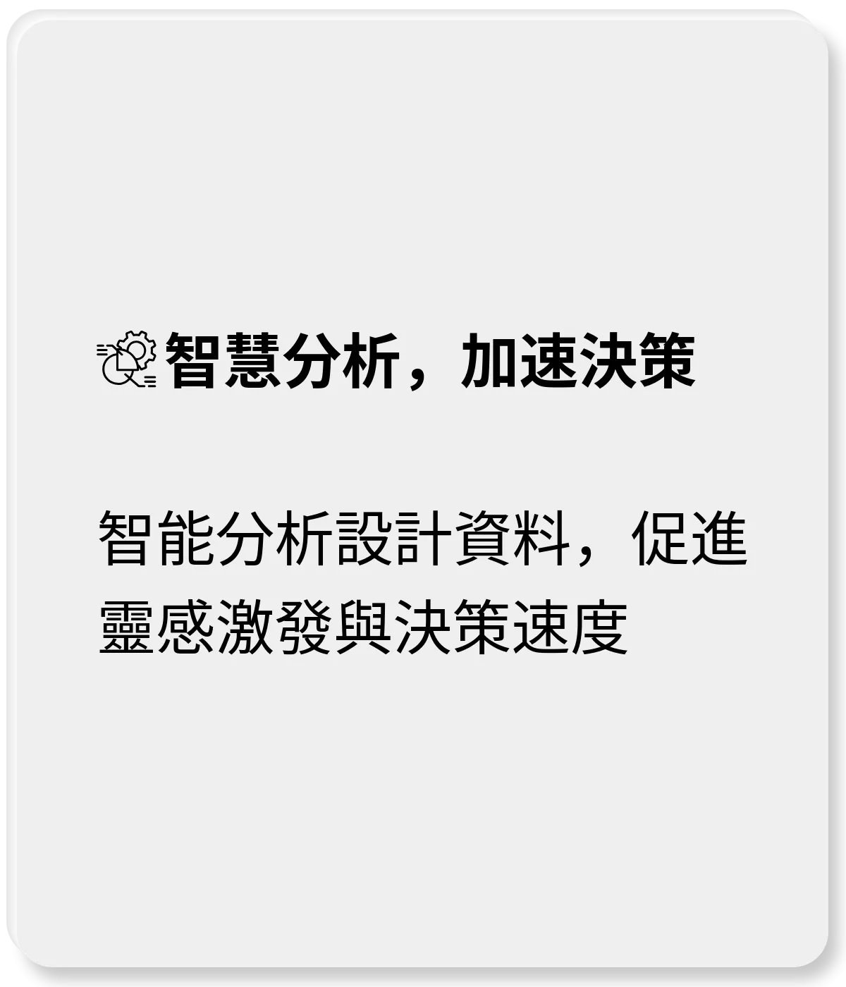 智慧分析，加速決策：智能分析設計資料，促進靈感激發與決策速度
