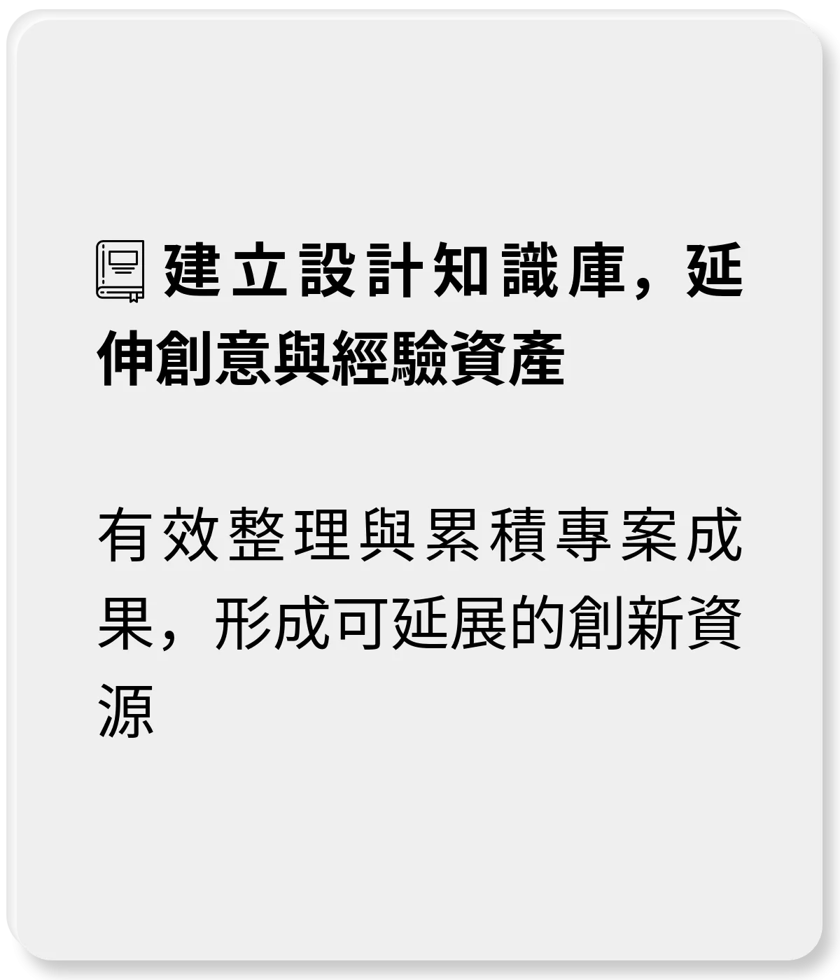 建立設計知識庫，延伸創意與經驗資產：有效整理與累積專案成果，形成可延展的創新資源