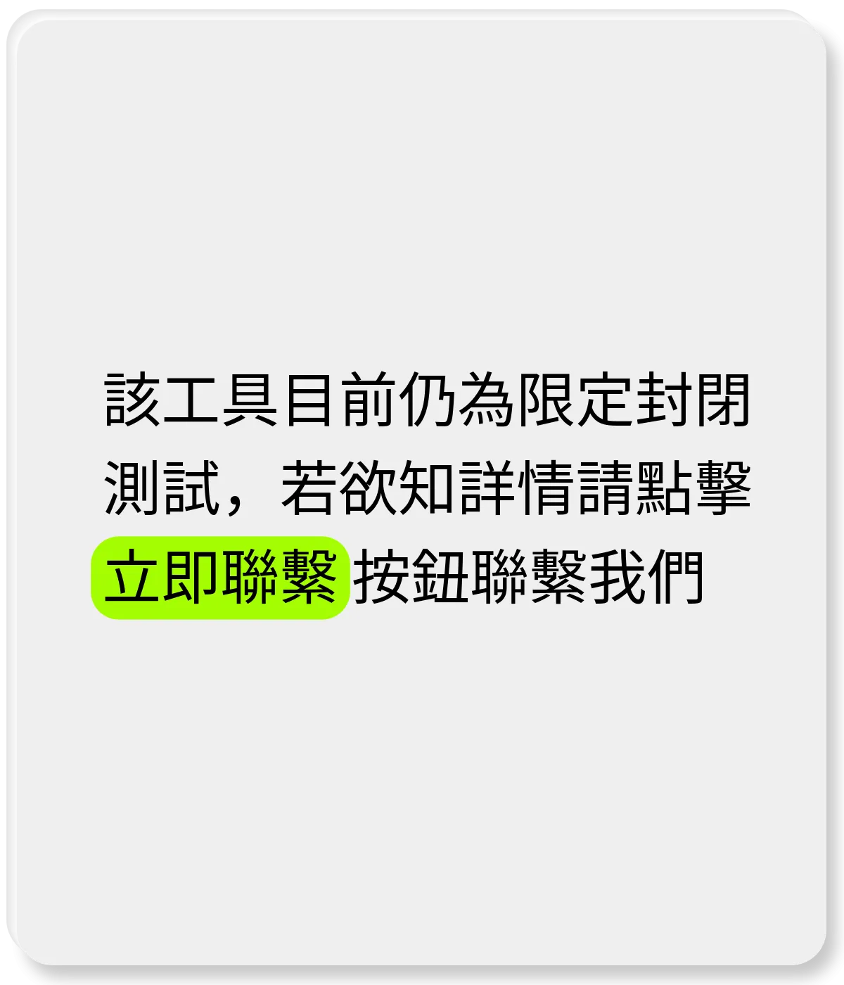 該工具目前為限定封閉測試，若欲知詳情請點擊「立即聯繫」