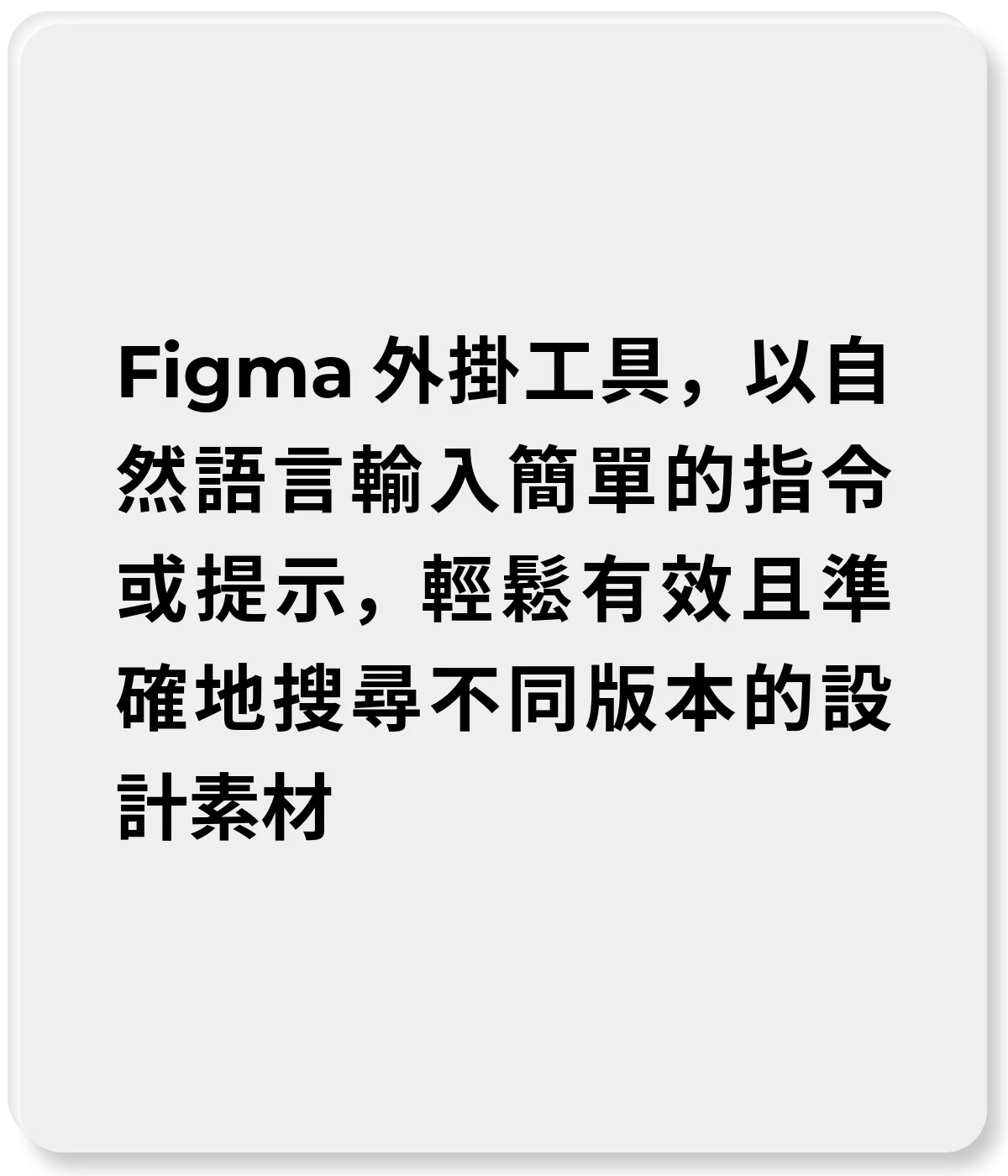 Figma 外掛工具，以自然語言輸入簡單的指令或提示，輕鬆有效且準確地搜尋不同版本的設計素材