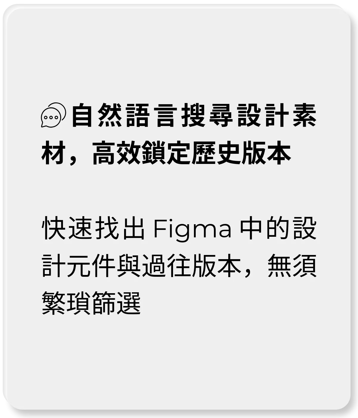 自然語言搜尋設計素材，高效鎖定歷史版本：快速找出 Figma 中的設計元件與過往版本，無須繁瑣篩選