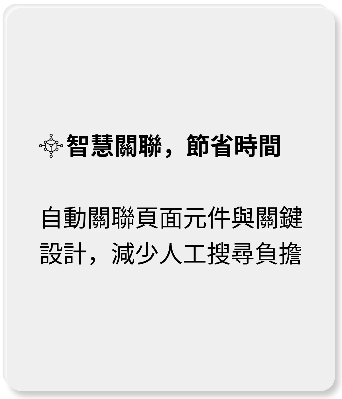 智慧關聯，節省時間：自動關聯頁面元件與關鍵設計，減少人工搜尋負擔