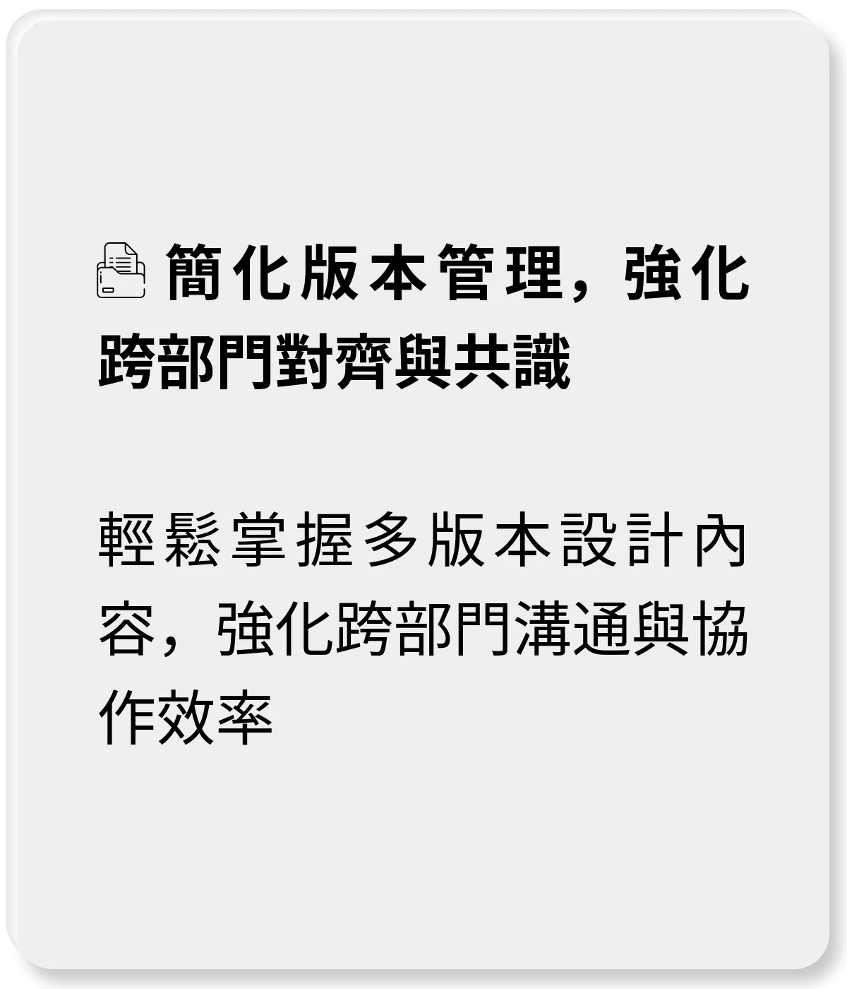 簡化版本管理，強化跨部門對齊與共識：輕鬆掌握多版本設計內容，強化跨部門溝通與協作效率