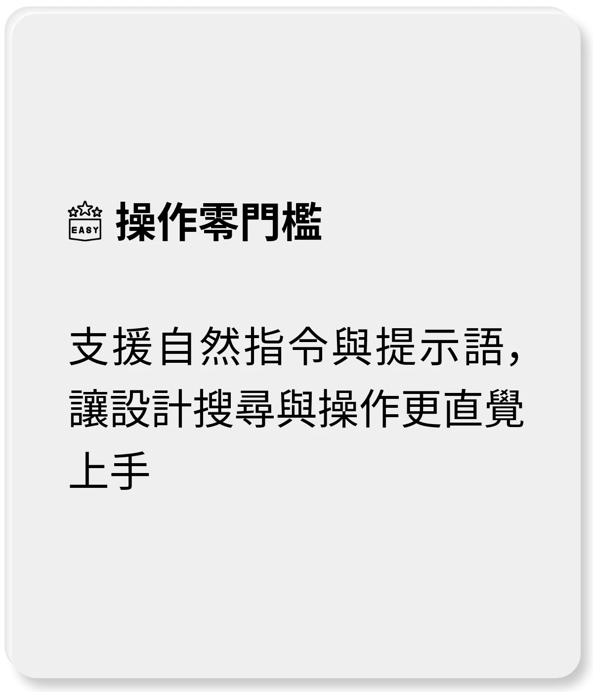 操作零門檻：支援自然指令與提示語，讓設計搜尋與操作更直覺上手