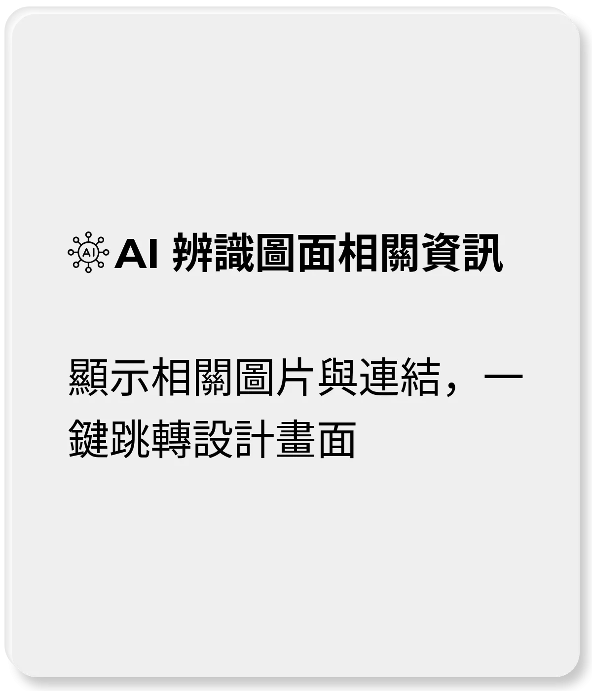 AI 辨識圖面相關資訊：顯示相關圖片與連結，一鍵跳轉設計畫面