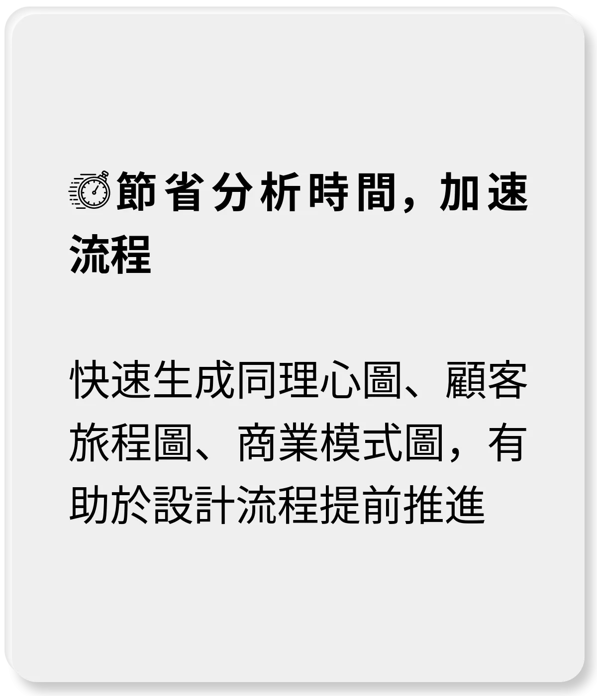 節省分析時間，加速流程：快速生成顧客旅程圖等工具，有助於設計流程提前推進