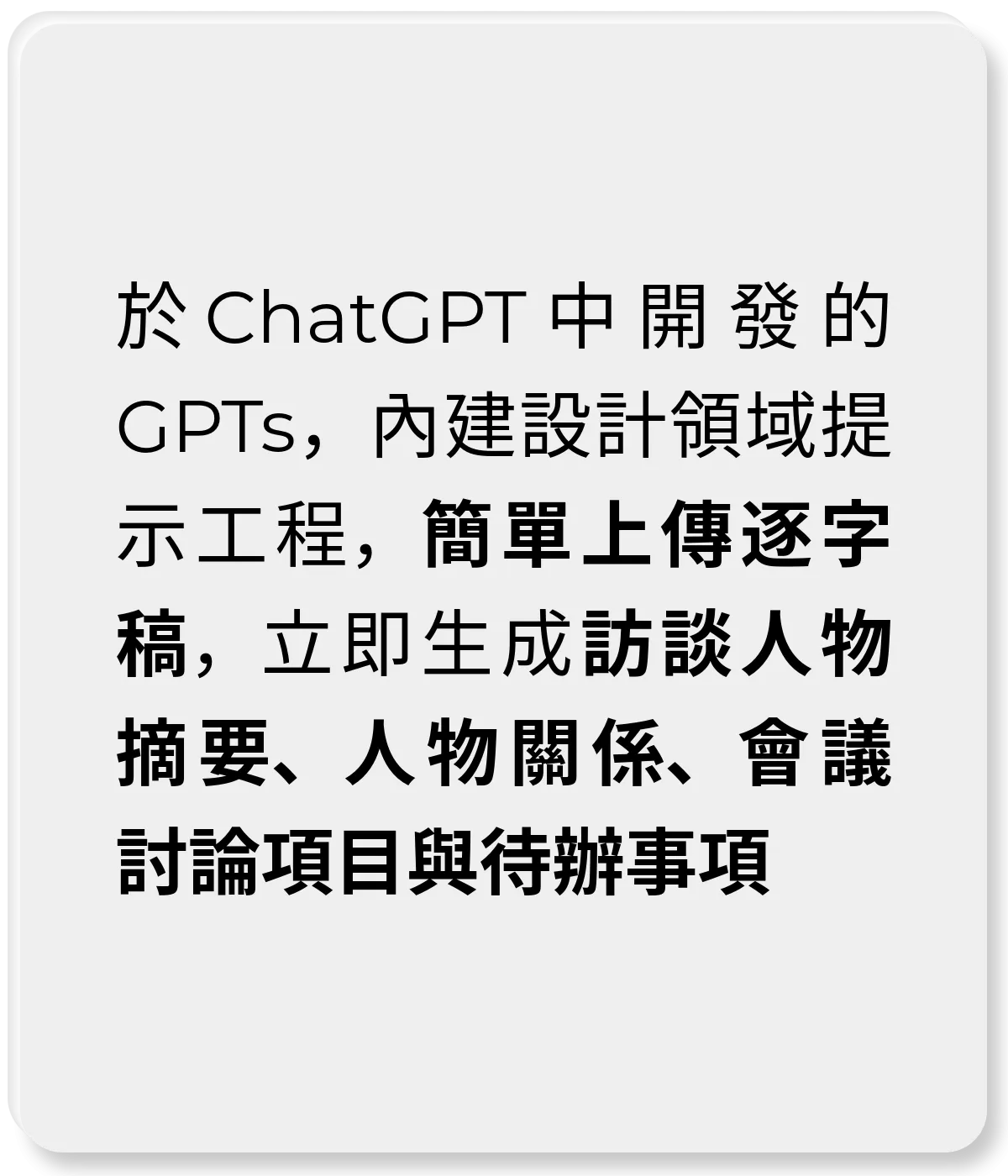於 ChatGPT 中開發的 GPTs，內建設計領域提示工程，簡單上傳逐字稿，立即生成訪談人物摘要、人物關係、會議討論項目與待辦事項