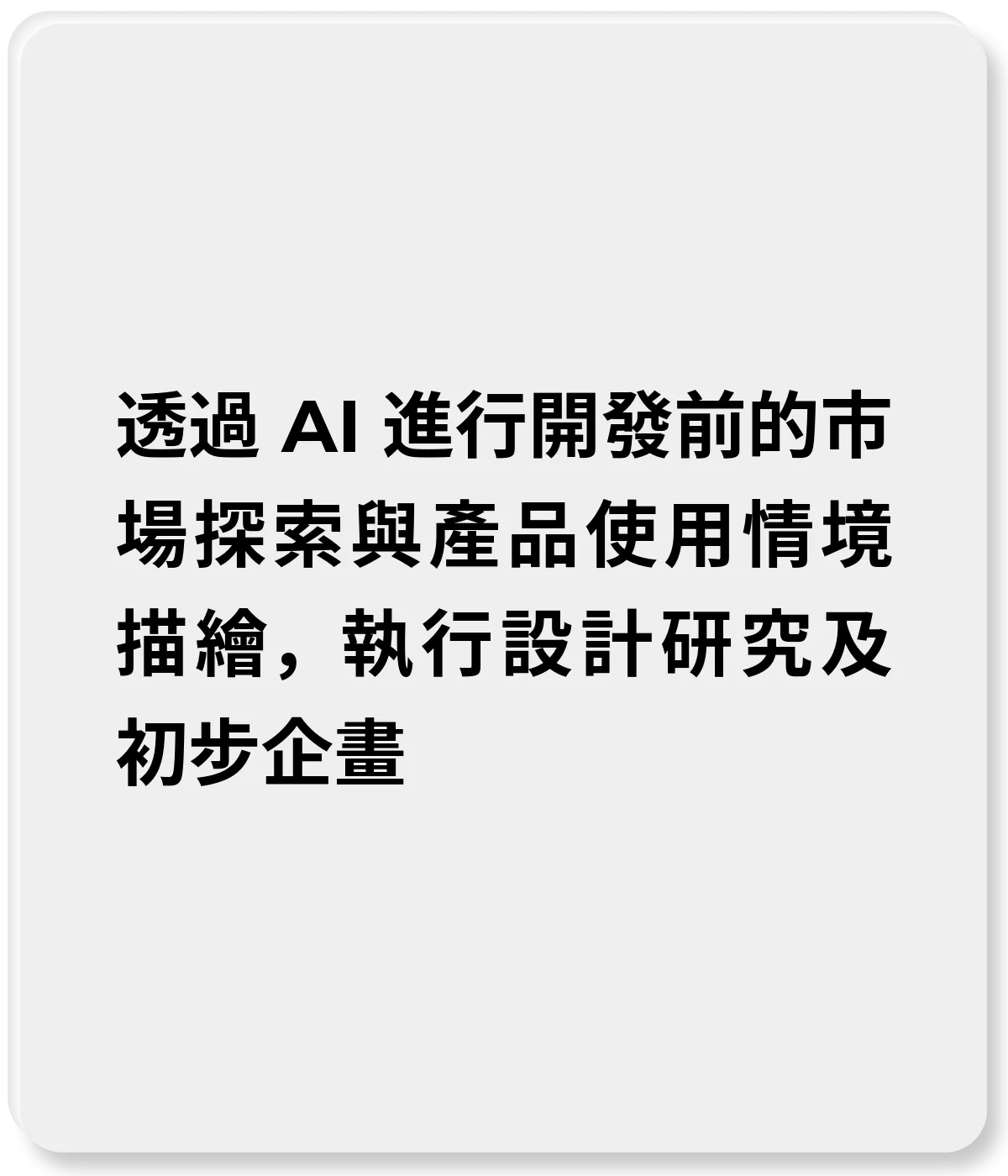 透過 AI 進行開發前的市場探索與產品使用情境描繪，執行設計研究及初步企畫