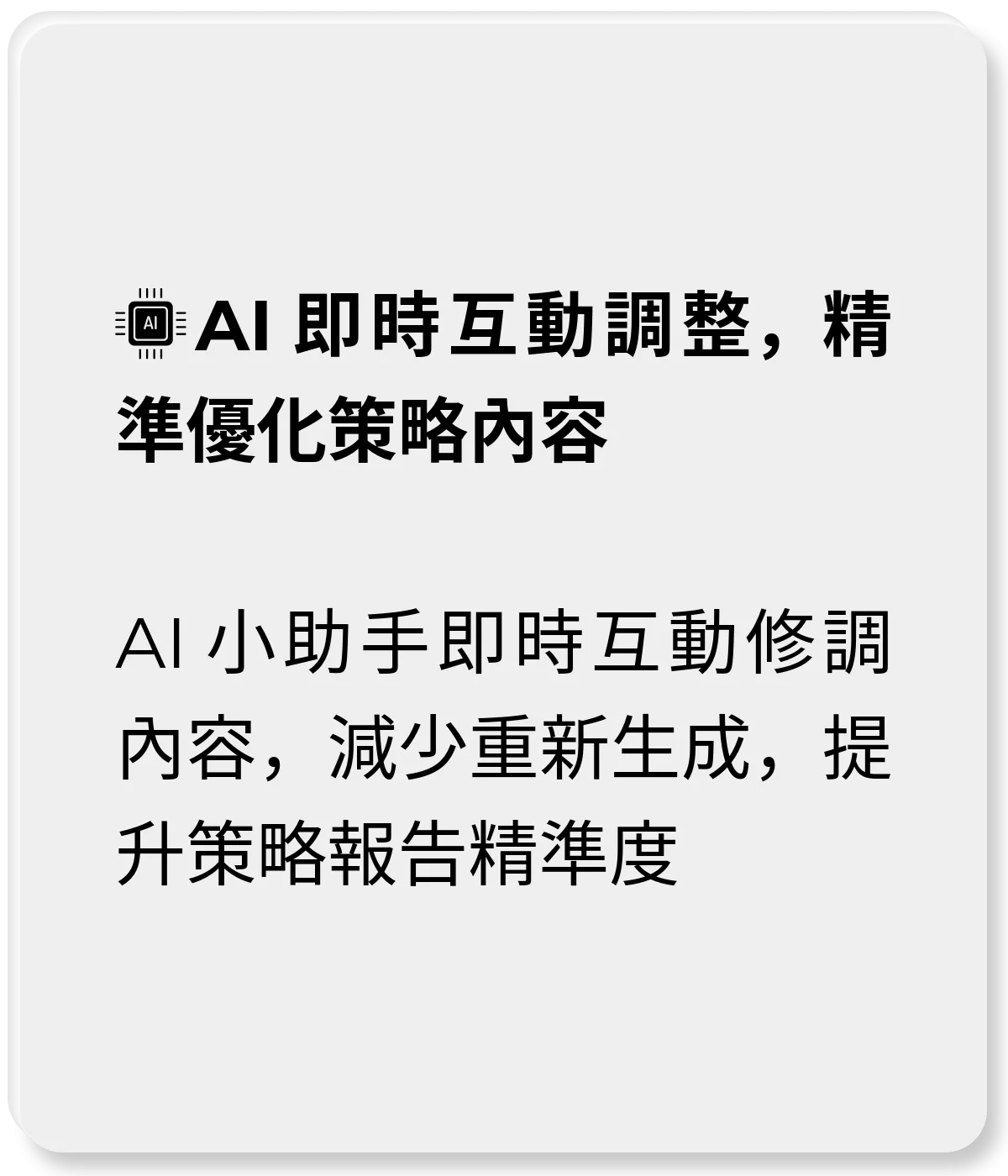 AI 即時互動調整，精準優化策略內容：AI 小助手即時互動修調內容，減少重新生成，提升策略報告精準度