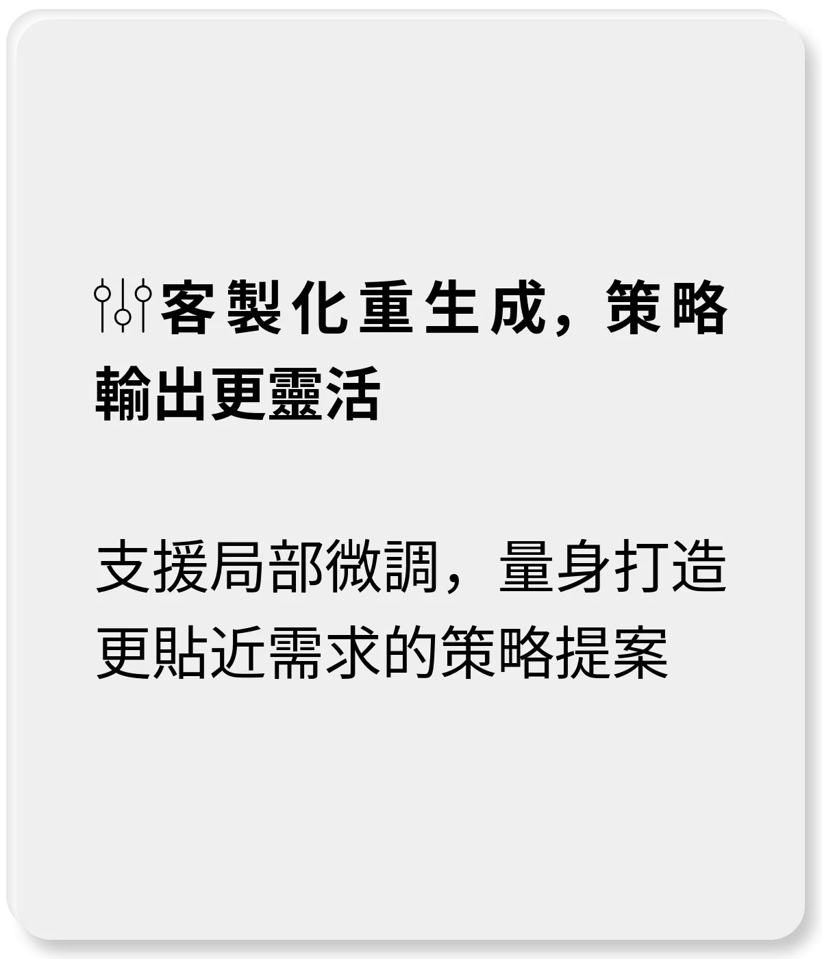 客製化重生成，策略輸出更靈活：支援局部微調，量身打造更貼近需求的策略提案