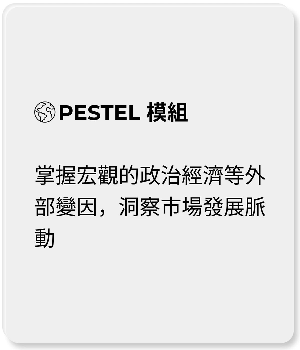 PESTEL 模組：掌握宏觀的政治經濟等外部變因，洞察市場發展脈動