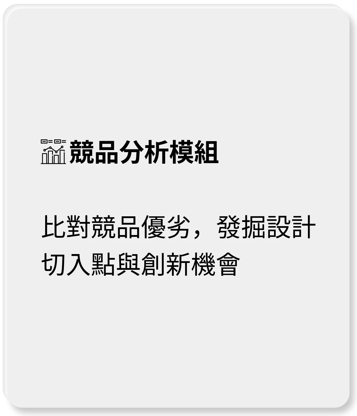 競品分析模組：比對競品優劣，發掘設計切入點與創新機會