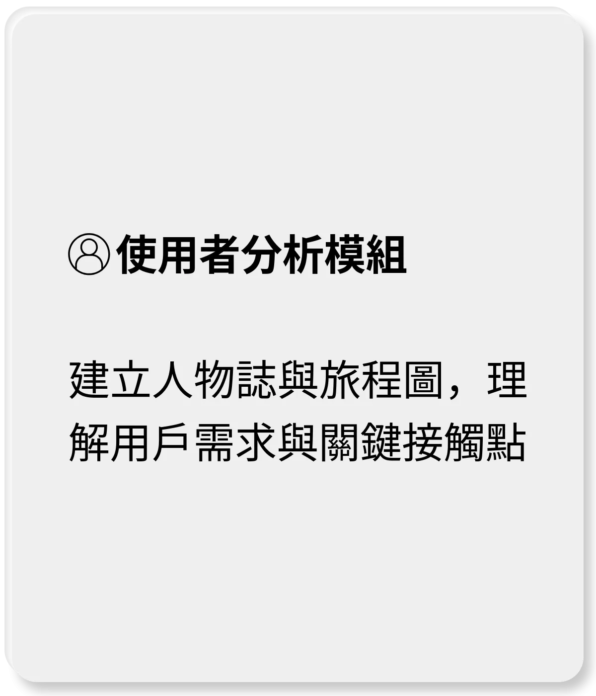 使用者分析模組：建立人物誌與旅程圖，理解用戶需求與關鍵接觸點
