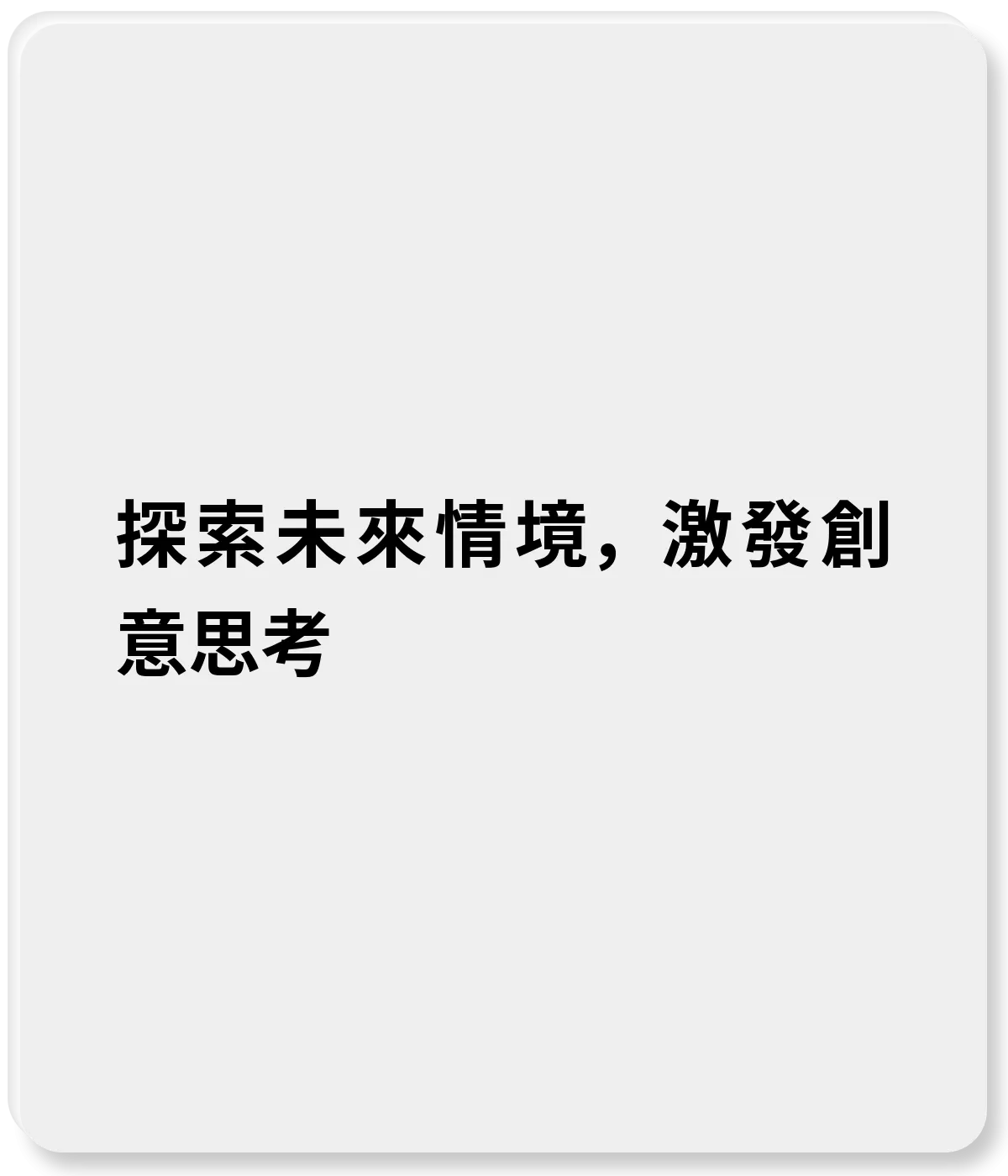 探索未來情境，激發創意思考