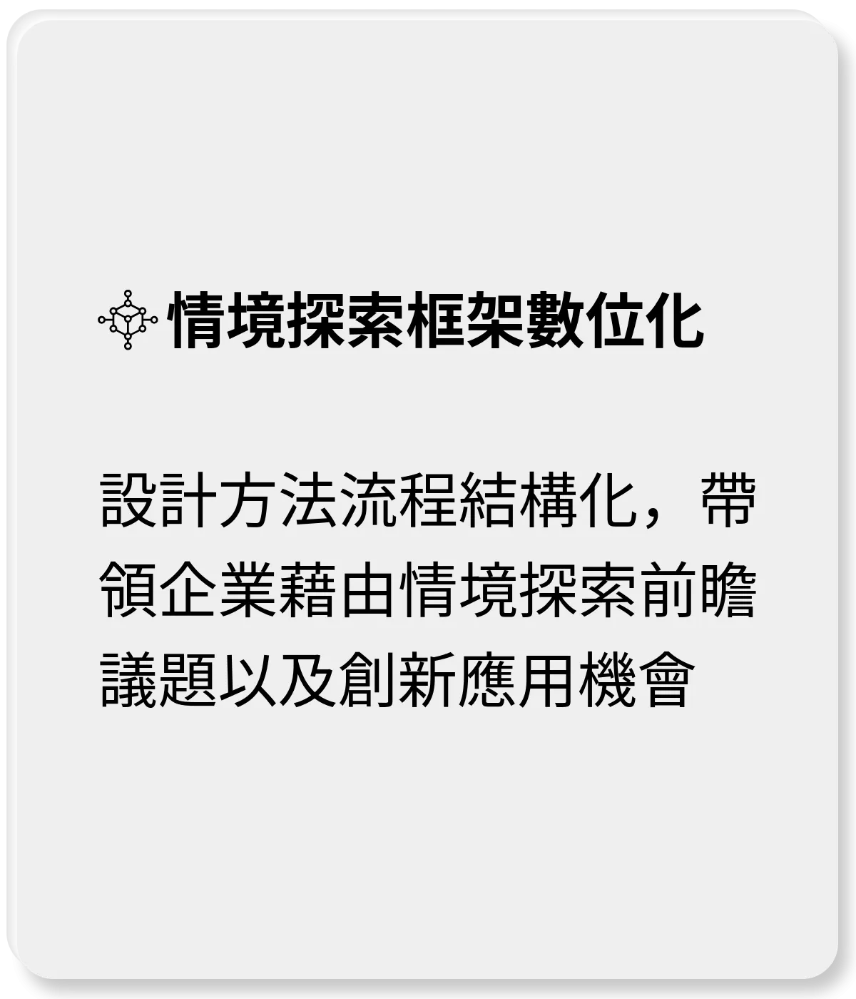 情境探索框架數位化：設計方法流程結構化，帶領企業藉由情境探索前瞻議題以及創新應用機會