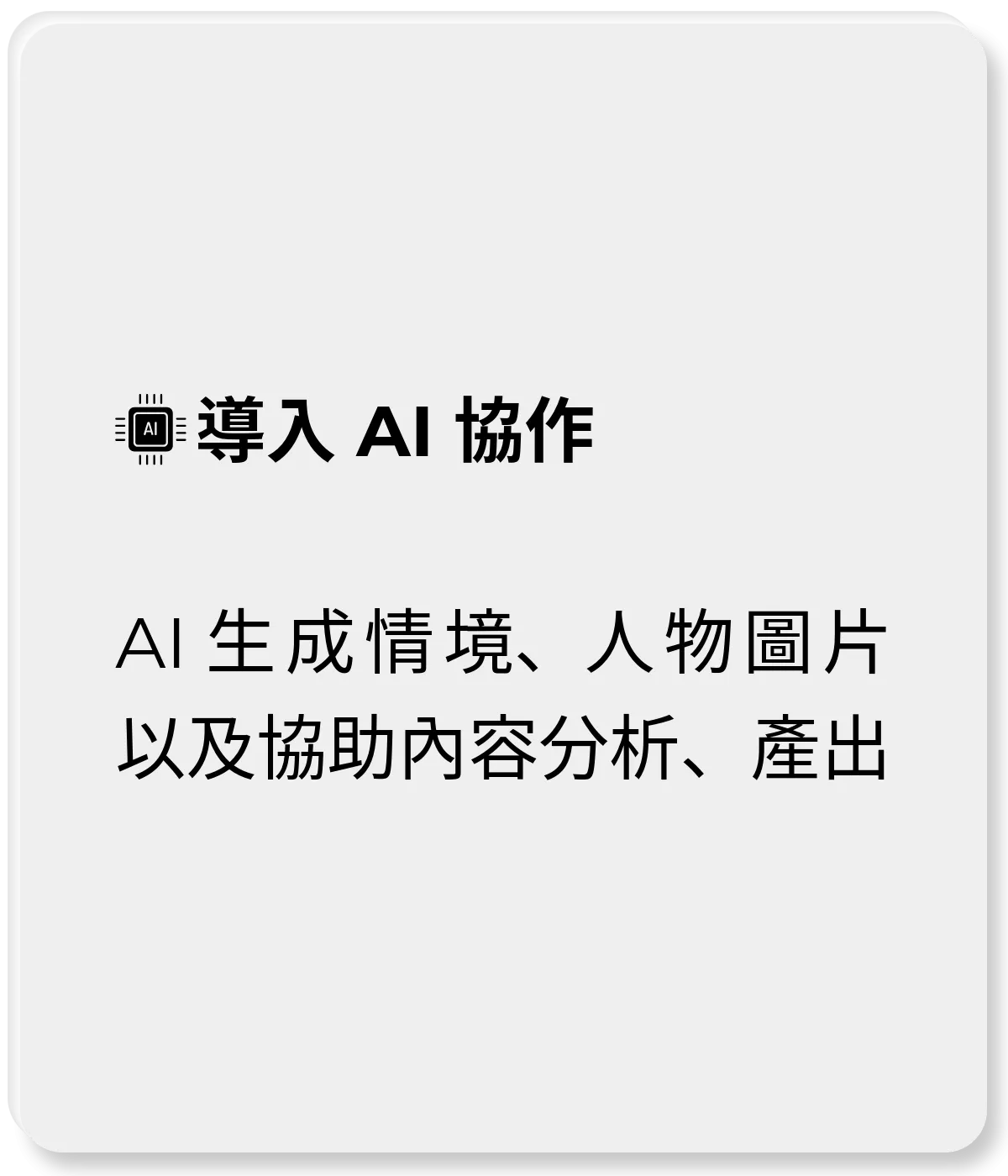 AI 生成情境、人物圖片以及協助內容分析、產出