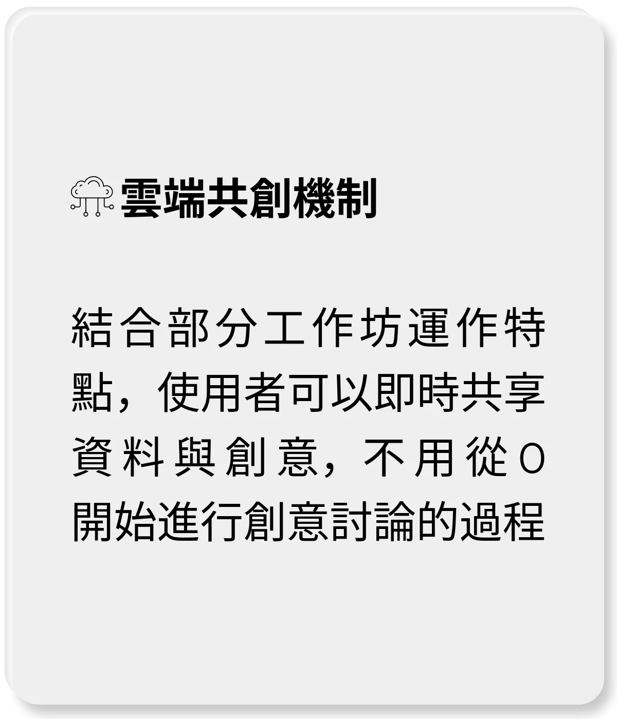 雲端共創機制：結合部分工作坊運作特點，使用者可以即時共享資料與創意，不用從 0 開始進行創意討論的過程