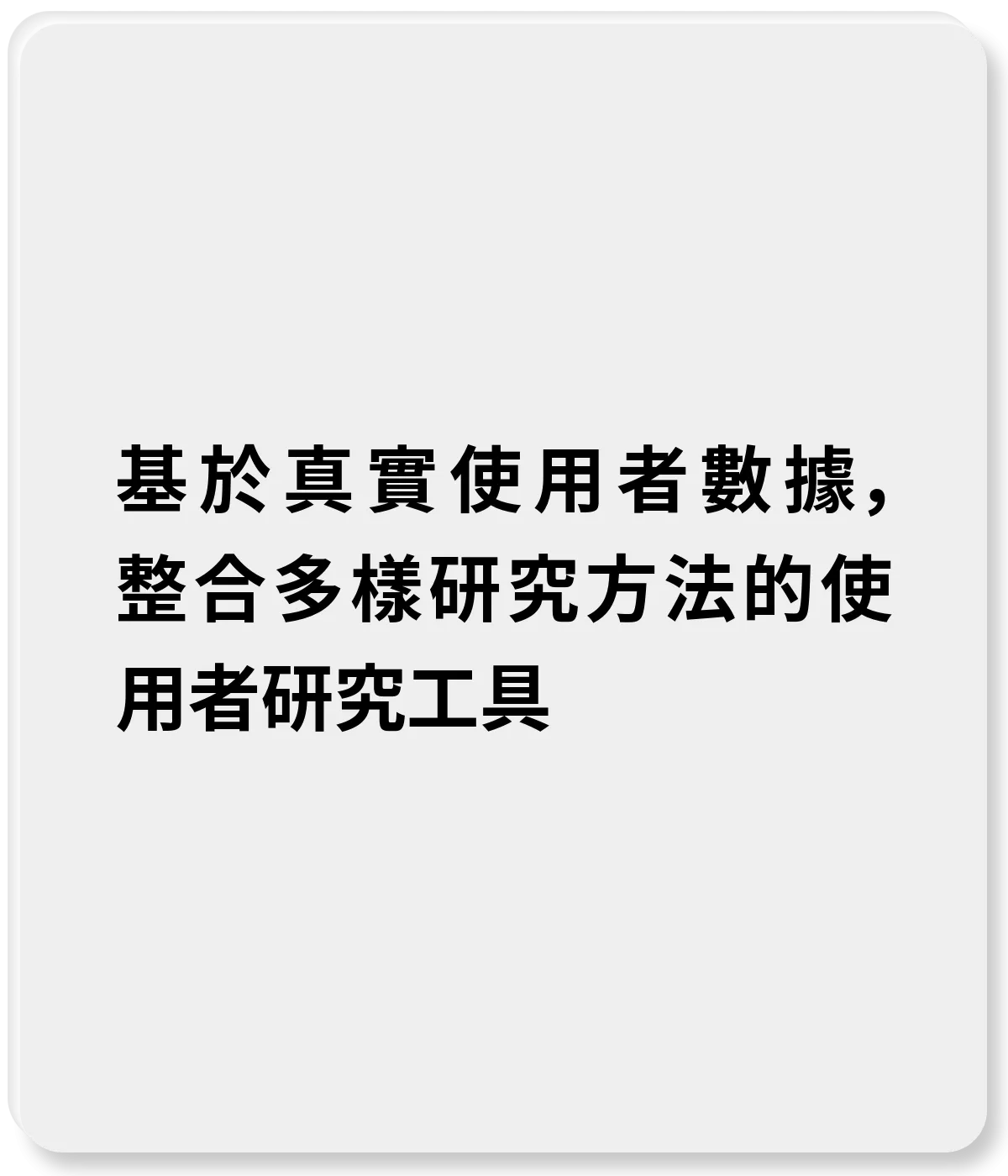基於真實使用者數據，整合多樣研究手法的使用者研究工具