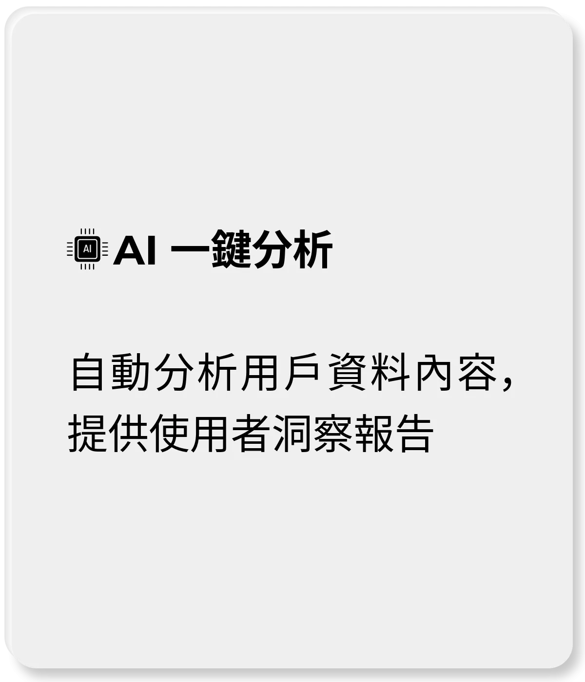 AI 一鍵分析用戶資料內容，提供使用者洞察報告