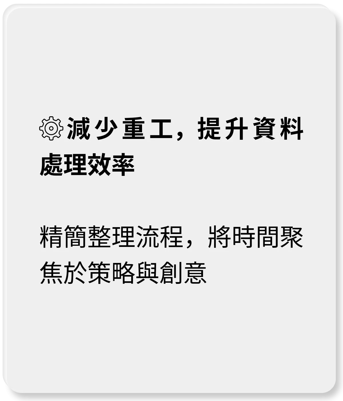 減少重工，提升資料處理效率：精簡整理流程，將時間聚焦於策略與創意