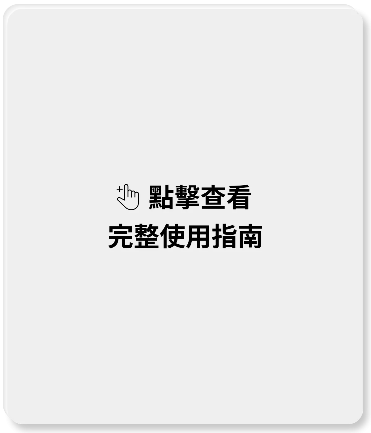 點擊查看完整使用指南