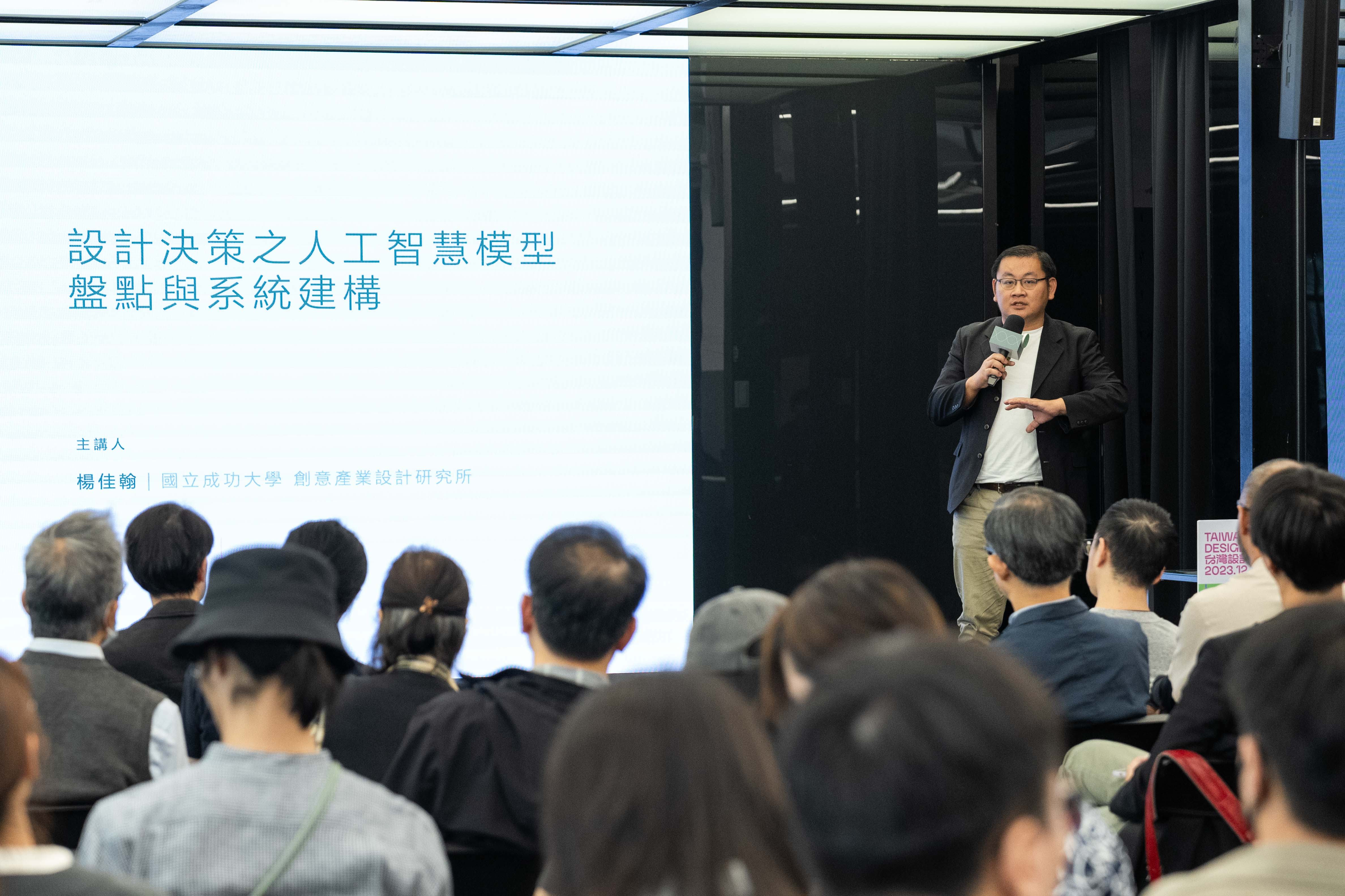 圖四、國立成功大學創意產業設計研究所楊佳翰副教授暨所長，發表設計決策之人工智慧模型盤點與系統建構研究洞見。(資料來源：台灣設計研究院)