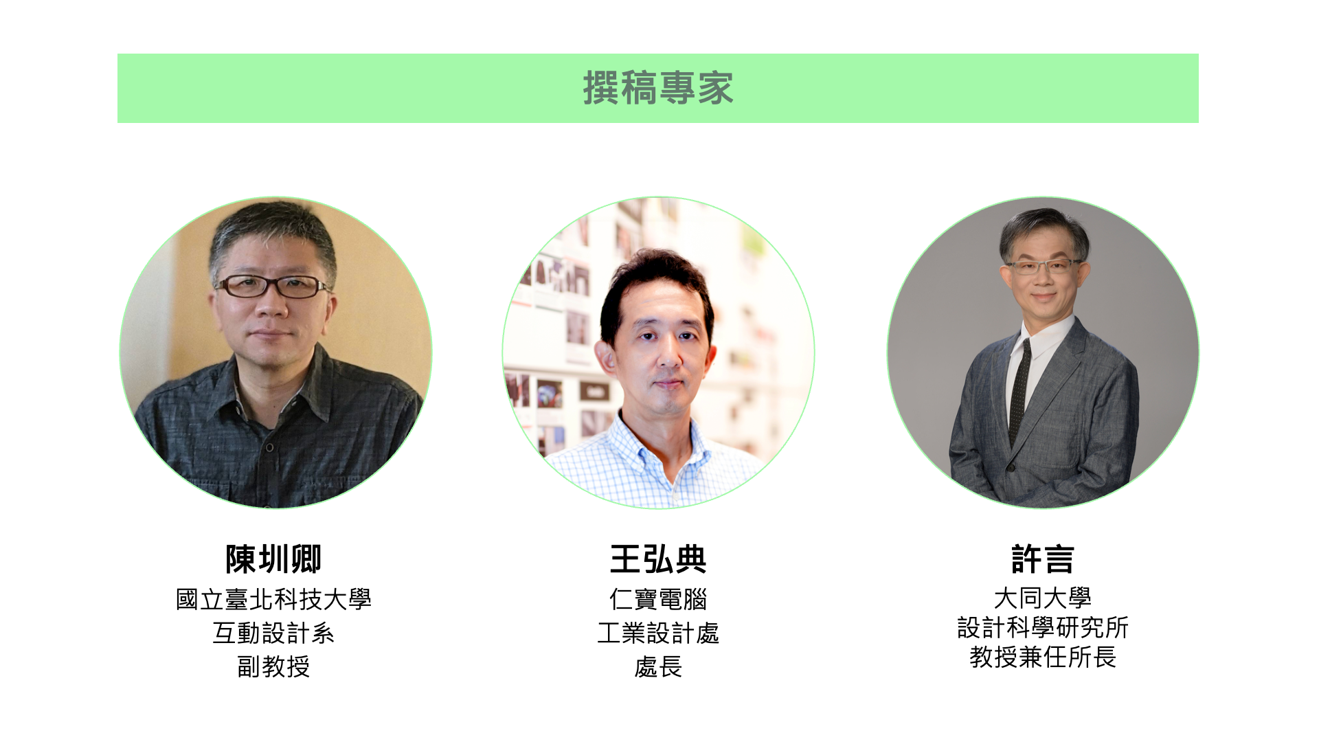 圖一、第二部撰稿專家。(資料來源：台灣設計研究院)